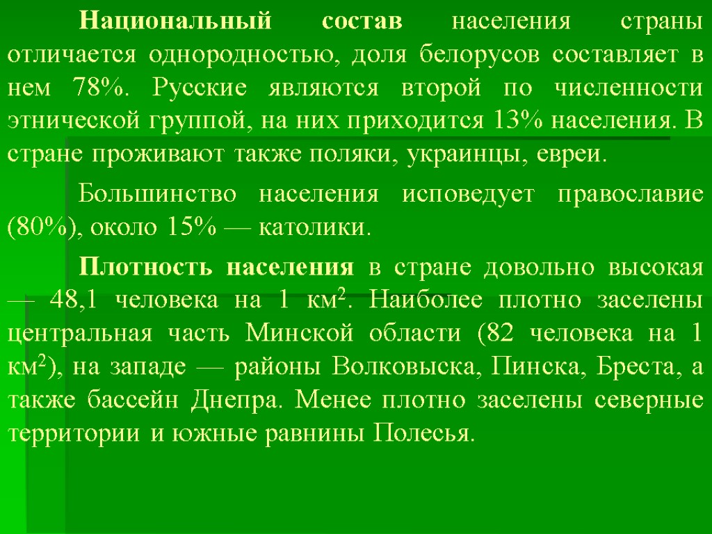 Национальный состав населения страны отличается одно­родностью, доля белорусов составляет в нем 78%. Русские яв­ляются